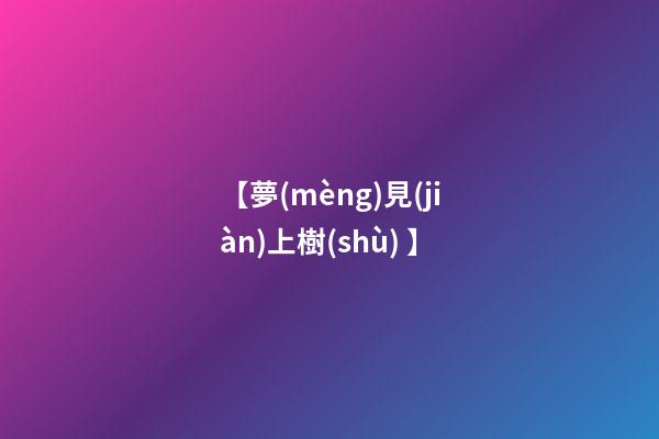 【夢(mèng)見(jiàn)上樹(shù) 】